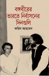 Bongobirer Bharote Nirbashoner Dinguli
