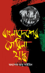 Bangladesher Gerila Juddho