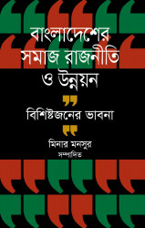 Bangladesher Shomaj Rajniti O Unnoyone Bishishtojoner Bhabna