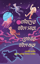 তাঁহাদের হইল সারা, তোমার হইল শুরু