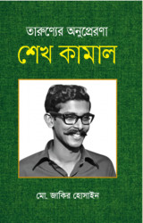 তারুণ্যের অনুপ্রেরণা শেখ কামাল