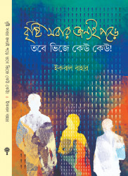 বৃষ্টি সবার জন্যই পড়ে তবে ভিজে কেউ কেউ