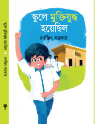স্কুলে মুক্তিযুদ্ধ হয়েছিল