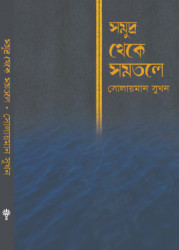 সমুদ্র থেকে সমতলে