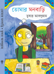 তোমার মনবাড়ি