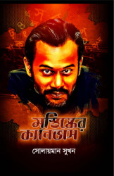 মস্তিষ্কের ক্যানভাস