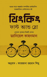 থিংকিং ফাস্ট অ্যান্ড স্লো