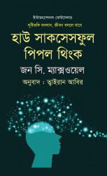 হাউ সাকসেসফুল পিপল থিংক