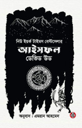 আইসফল : একটি ড্যান ম্যাডডক অ্যাডভেঞ্চার