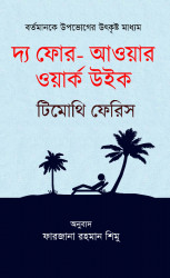 দ্য ফোর আওয়ার ওয়ার্ক উইক