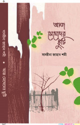 আজ মেঘেদের ছুটি