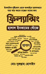 ফ্রিল্যান্সিং : হালাল ইনকামের খোঁজে