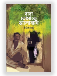বাবা, তোমাকে ভালোবাসি