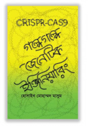 CRISPR-CAS9: গল্পে গল্পে জেনেটিক ইঞ্জিনিয়ারিং