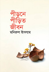 পীড়নে পীড়িত জীবন