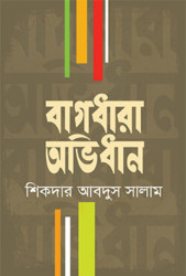 বাগধারা অভিধান