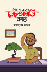 মনির সাহেবের তেলেসমাতি কাণ্ড