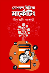 সোশাল মিডিয়া মার্কেটিং