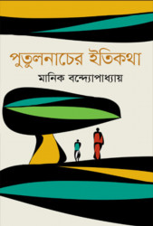পুতুলনাচের ইতিকথা