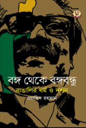 বঙ্গ থেকে বঙ্গবন্ধু : বাঙালির ধর্ম ও দর্শন