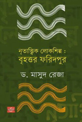 নৃতাত্ত্বিক লোকশিল্প: বৃহত্তর ফরিদপুর
