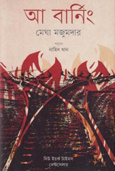আ বার্নিং