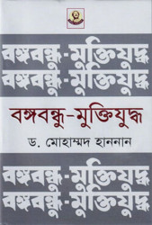 বঙ্গবন্ধু-মুক্তিযুদ্ধ