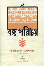 বঙ্গ পরিচয়