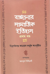 বাঙ্গালার সামাজিক ইতিহাস