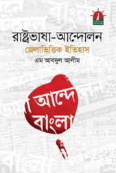 রাষ্ট্রভাষা-আন্দোলন ও জেলাভিত্তিক ইতিহাস
