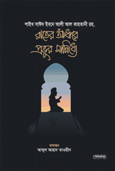 রাতের আঁধারে প্রভুর সান্নিধ্যে