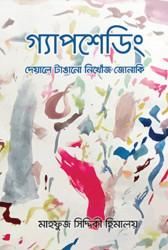 গ্যাপশেডিং (হার্ডকভার)