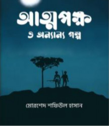 আত্মপক্ষ ও অন্যান্য গল্প (হার্ডকভার)