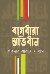 বাগধারা অভিধান (হার্ডকভার)