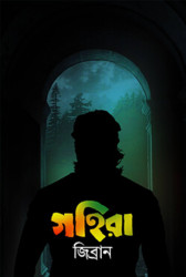 গহিরা (হার্ডকভার)