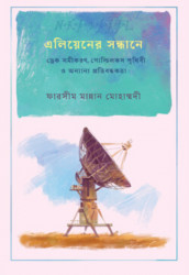 এলিয়েনের সন্ধানে : ড্রেক সমীকরণ, গোল্ডিলকস পৃথিবী ও অন্যান্য প্রতিবন্ধকতা (পেপারব্যাক)