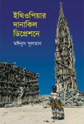 ইথিওপিয়ার দানাকিল ডিপ্রেশনে (হার্ডকভার)