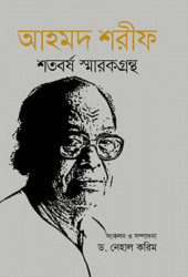 আহমদ শরীফ শতবর্ষ স্মারকগ্রন্থ (হার্ডকভার)