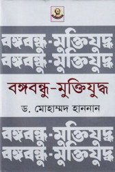 বঙ্গবন্ধু-মুক্তিযুদ্ধ (হার্ডকভার)