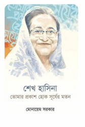 শেখ হাসিনা : তোমার প্রকাশ হোক সূর্যের মতন (হার্ডকভার)