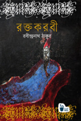 রক্তকরবী (হার্ডকভার)