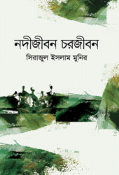 নদীজীবন চরজীবন (হার্ডকভার)