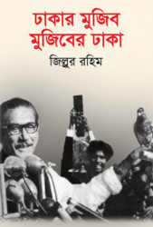 ঢাকার মুজিব মুজিবের ঢাকা (হার্ডকভার)