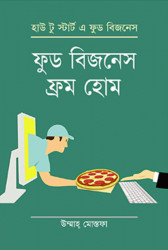 ফুড বিজনেস ফ্রম হোম (হার্ডকভার)
