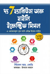 দ্য সেভেন হ্যাবিটস অফ হাইলি ইফেক্টিভ পিপল (হার্ডকভার)