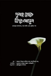 গুনাহ থেকে ফিরে আসুন (পেপারব্যাক)