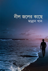 নীল জলের কাছে (হার্ডকভার)