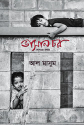 ভাসান চর : সাগরে নগর (হার্ডকভার)