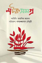 নাটক সমগ্র (হার্ডকভার)