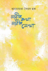 নারীর কথা নারীর লেখা (হার্ডকভার)